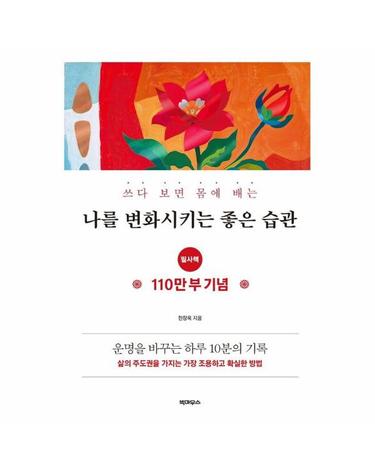 쓰다 보면 몸에 배는 나를 변화시키는 좋은 습관 - 필사책