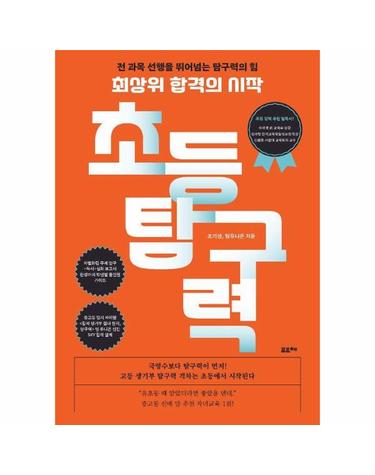 최상위 합격의 시작, 초등 탐구력 - 전 과목 선행을 뛰어넘는 탐구력의 힘