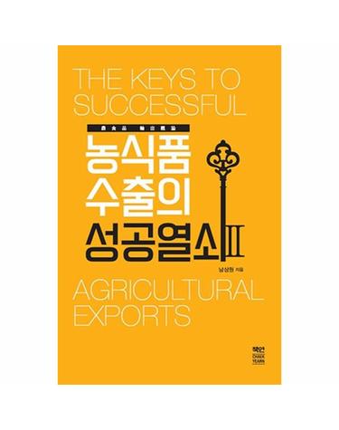 농식품 수출의 성공열쇠 2