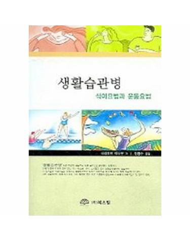 생활습관병 - 식이요법과 운동요법