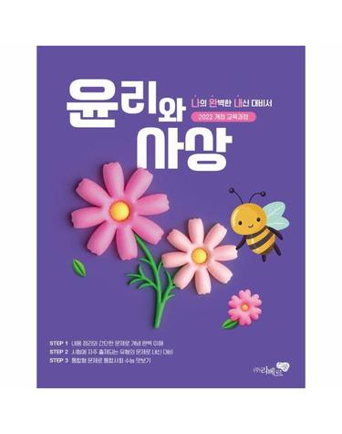 윤리와 사상 나의 완벽한 내신 대비서 - 2022 개정 교육과정