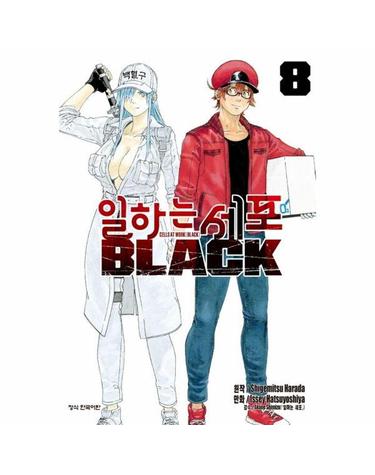 일하는 세포 BLACK 8 (완결)
