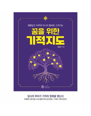 꿈을 위한 기적지도 - 300일간 하루에 하나씩 감사로 그려가는
