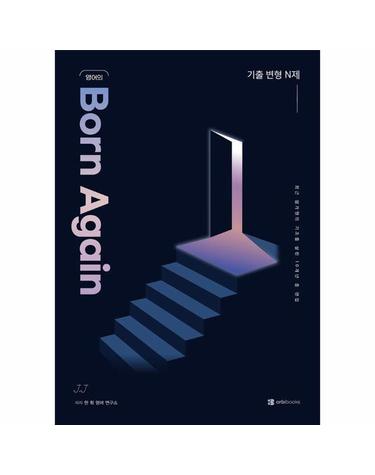 영어의 Born Again - 기출 변형 N제