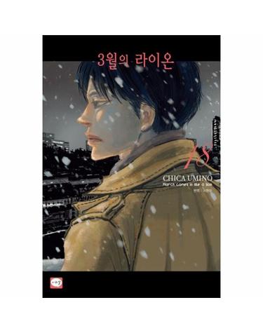 3월의 라이온 18