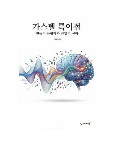 가스펠 특이점 - 진동의 음향학과 공명의 신학
