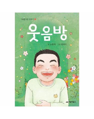 웃음방 (양장) - 기묘한 방 이야기 4