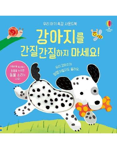 웅진북센 강아지를 간질간질하지 마세요! - 우리 아기 촉감 사운드북 (보드북)