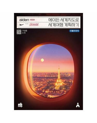 에이든 세계지도로 세계여행 계획하기 (개정3판)