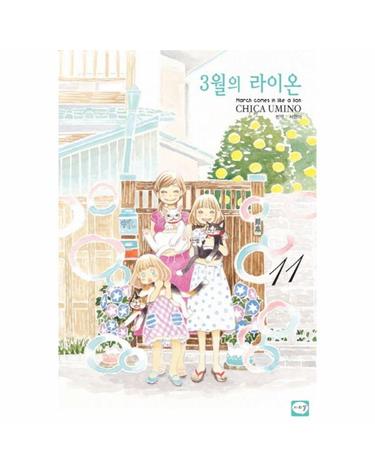 3월의 라이온 11