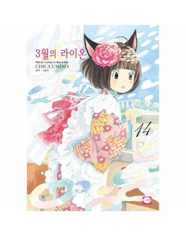 3월의 라이온 14
