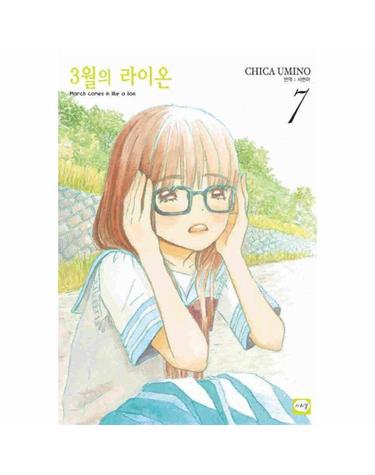 3월의 라이온 7