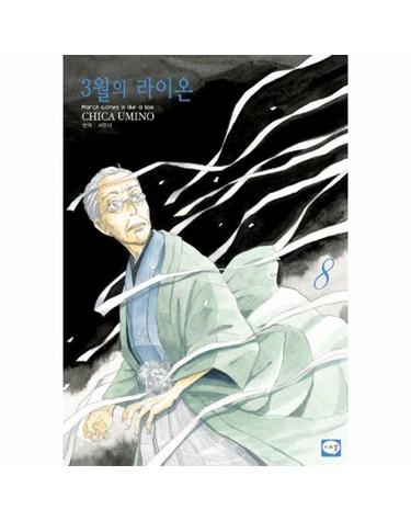 3월의 라이온 8
