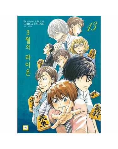 3월의 라이온 13