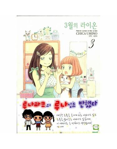 3월의 라이온 3