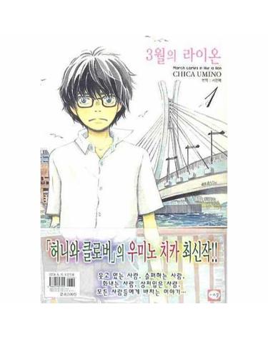 3월의 라이온 1