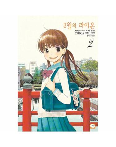 3월의 라이온 2