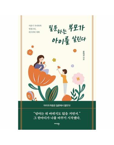 질문하는 부모가 아이를 살린다 - 사춘기 자녀와의 연결고리, 하브루타 대화