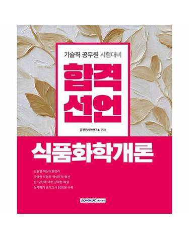합격선언 기술직 공무원 식품화학개론 - 기술직 공무원 식품화학개론 시험 대비 (개정1판)
