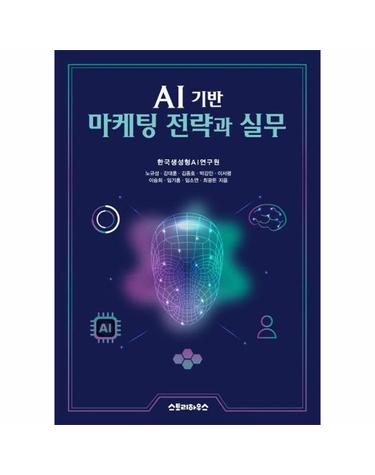 AI 기반 마케팅 전략과 실무