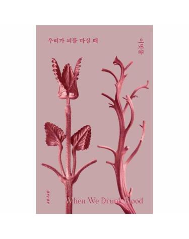 우리가 피를 마실 때