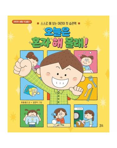 오늘은 혼자 해 볼래! - 스스로 해 보는 어린이 첫 습관책 - 어린이 생활 첫걸음 1