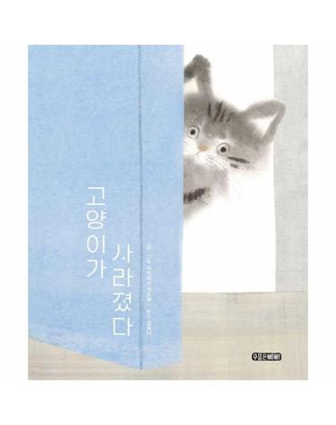 고양이가 사라졌다 - 수줍은삐삐 그림책 6 (양장)