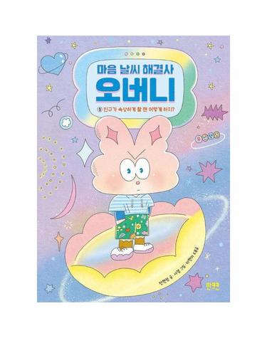 마음 날씨 해결사 오버니 1 - 친구가 속상하게 할 땐 어떻게 하지?