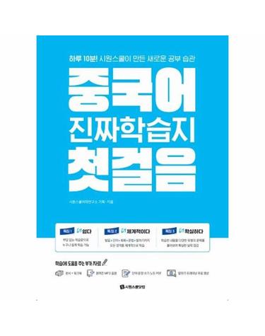 중국어 진짜학습지 첫걸음 - 하루 10분! 시원스쿨이 만든 새로운 공부 습관