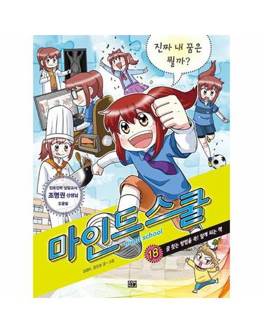 마인드 스쿨 18 - 진짜 내 꿈이 뭘까?