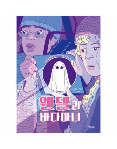 웬델과 바다마녀 - 미래그래픽노블 17 (양장)