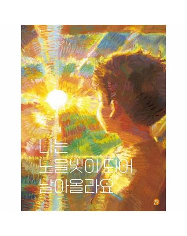 나는 노을빛이 되어 날아올라요 - 나의 그림책방 9 (양장)