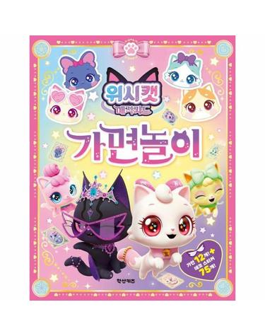 위시캣 매직카드 가면놀이