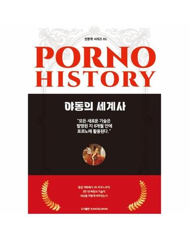 야동의 세계사