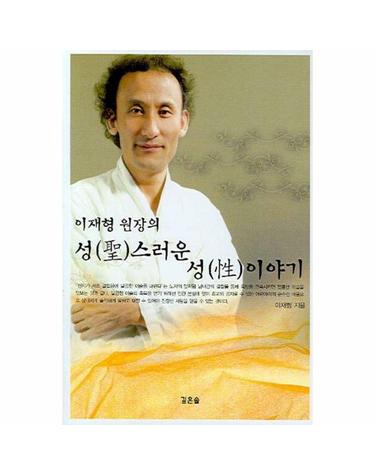 이재형 원장의 성스러운 성이야기