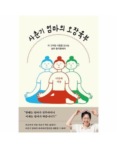 사춘기 엄마의 오장육부 - 이 고약한 시절을 건너는 엄마 동지들에게