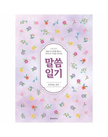 말씀일기 - 요한복음, 잠언 - 말씀 묵상 시리즈