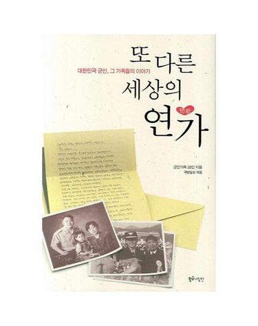 또 다른 세상의 연가 - 대한민국 군인, 그 가족들의 이야기