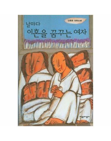 날마다 이혼을 꿈꾸는 여자
