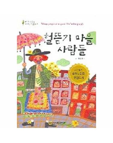 헐뜯기 마을 사람들