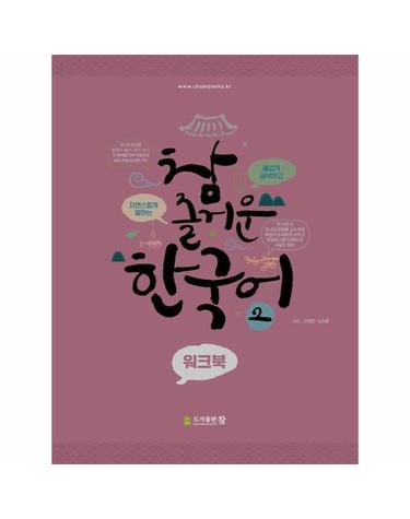 참 즐거운 한국어 워크북 2