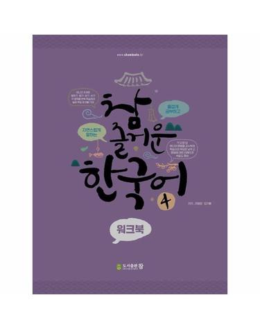참 즐거운 한국어 4 워크북 검색