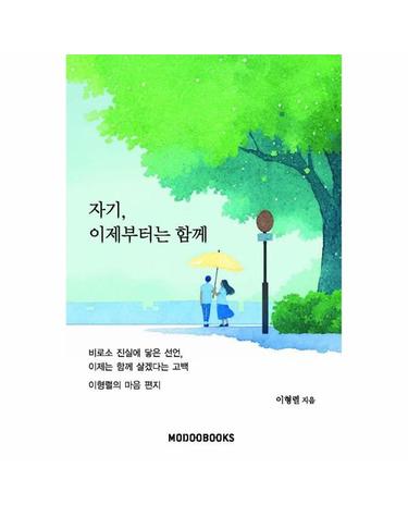 자기, 이제부터는 함께 - 이형렬의 마음 편지