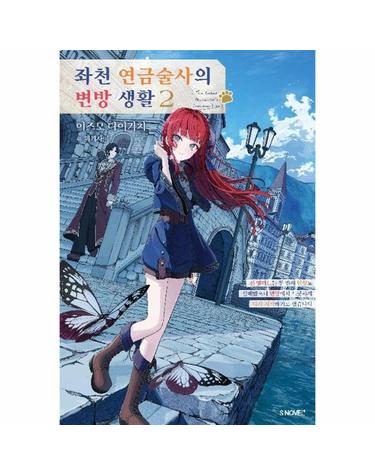 좌천 연금술사의 변방 생활 2 - S Novel+