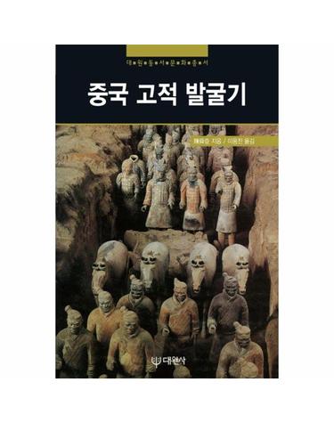 중국 고적 발굴기 - 대원동서문화총서 2