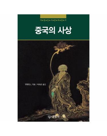 중국의 사상 - 대원동서문화총서 14