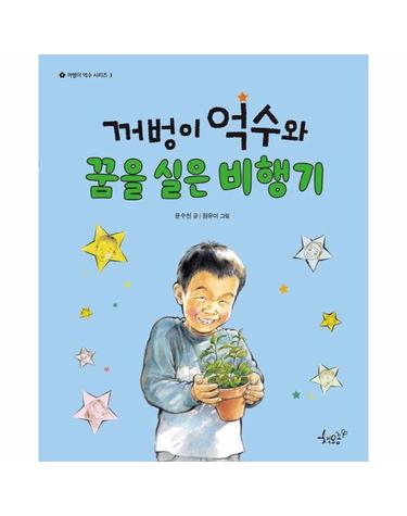 꺼벙이 억수와 꿈을 실은 비행기 - 꺼벙이 억수 시리즈 3