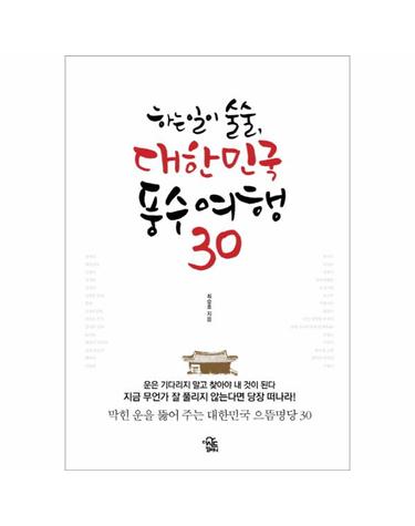 하는 일이 술술, 대한민국 풍수여행 30