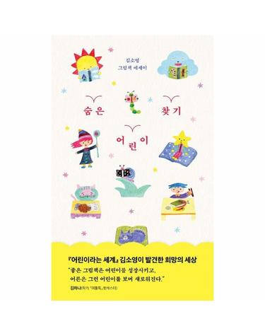 숨은 어린이 찾기 - 김소영 그림 에세이