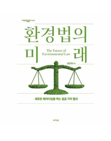 환경법의 미래 - 새로운 패러다임을 여는 일곱 가지 열쇠 - 대우학술총서 656 (양장)